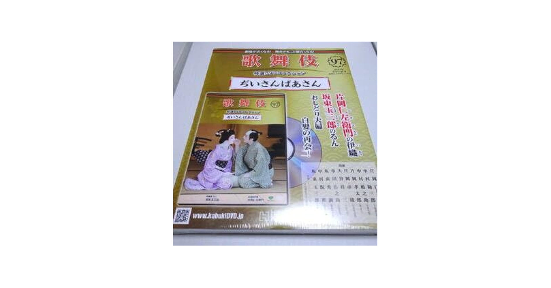 歌舞伎特選DVDコレクション97号「ぢいさんばあさん」 歌舞伎特選DVDコレクション 97号 ぢいさんばあさん